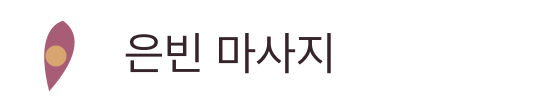 은빈 마사지